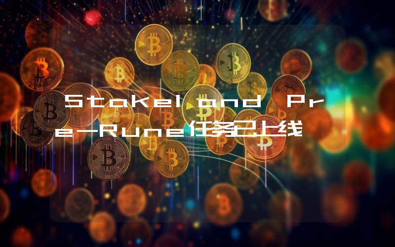 Stakeland Pre-Rune任务已上线