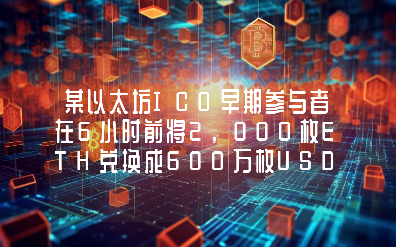 某以太坊ICO早期参与者在6小时前将2,000枚ETH兑换成600万枚USDC