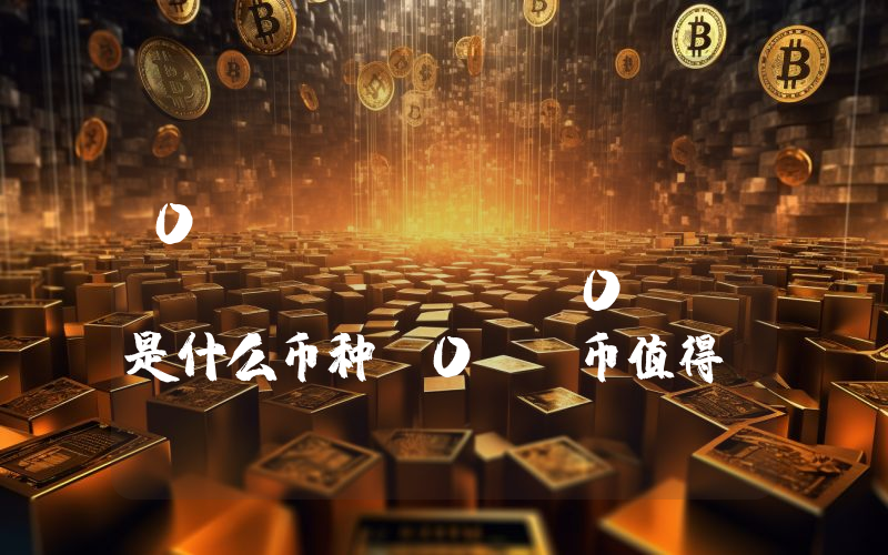 0 Knowledge Network (0KN)是什么币种？0KN币值得投资吗？