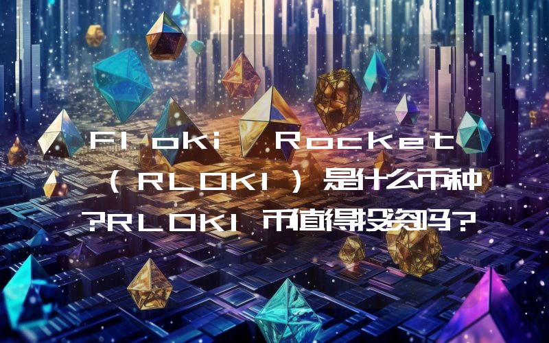 Floki Rocket (RLOKI)是什么币种？RLOKI币值得投资吗？