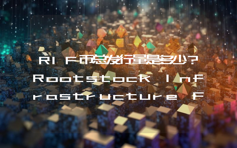 RIF币总发行量是多少？Rootstock Infrastructure Framework (RIF)现在流通量多少？