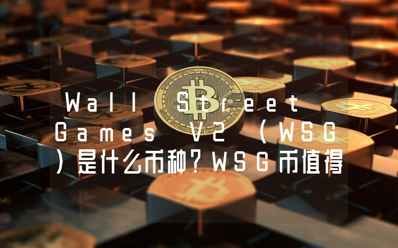 Wall Street Games V2 (WSG)是什么币种？WSG币值得投资吗？