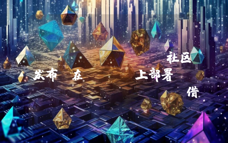 Centrifuge社区发布“在Base上部署Centrifuge RWA借贷市场”提案