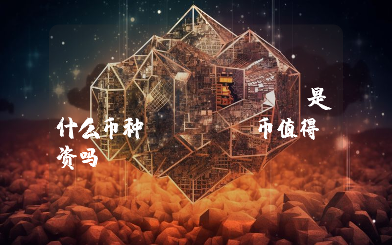 TERA (TERA)是什么币种？TERA币值得投资吗？
