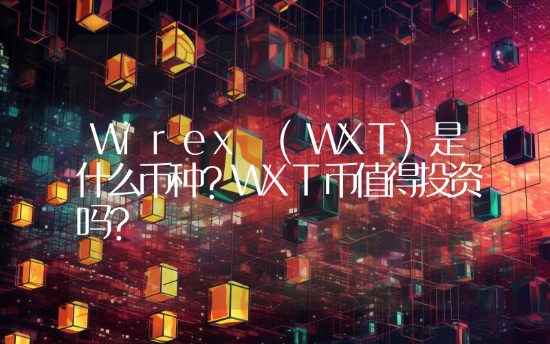 Wirex (WXT)是什么币种？WXT币值得投资吗？