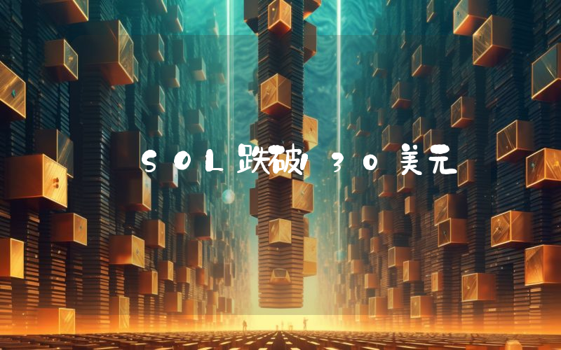 SOL跌破130美元