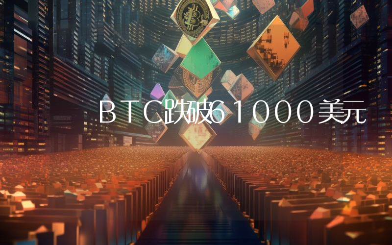 BTC跌破61000美元