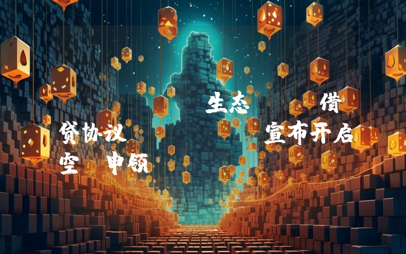 Solana生态NFT借贷协议Sharky宣布开启空投申领