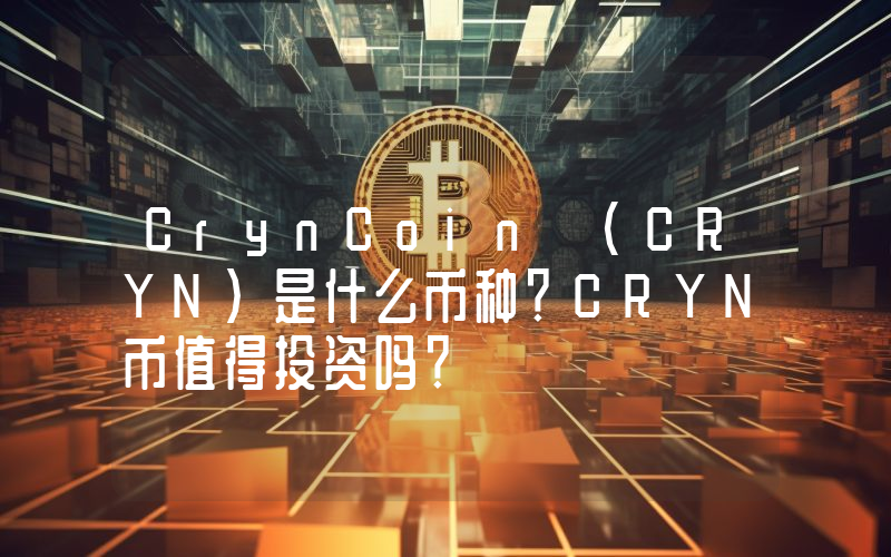 CrynCoin (CRYN)是什么币种？CRYN币值得投资吗？