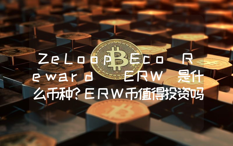 ZeLoop Eco Reward (ERW)是什么币种？ERW币值得投资吗？
