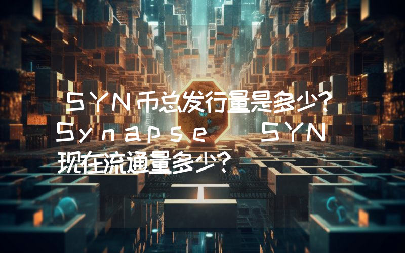 SYN币总发行量是多少？Synapse (SYN)现在流通量多少？