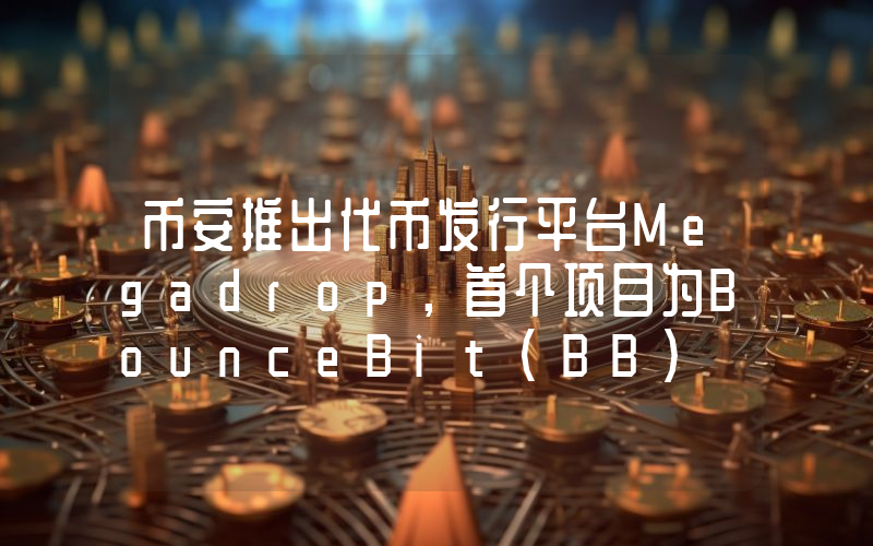 币安推出代币发行平台Megadrop,首个项目为BounceBit(BB)