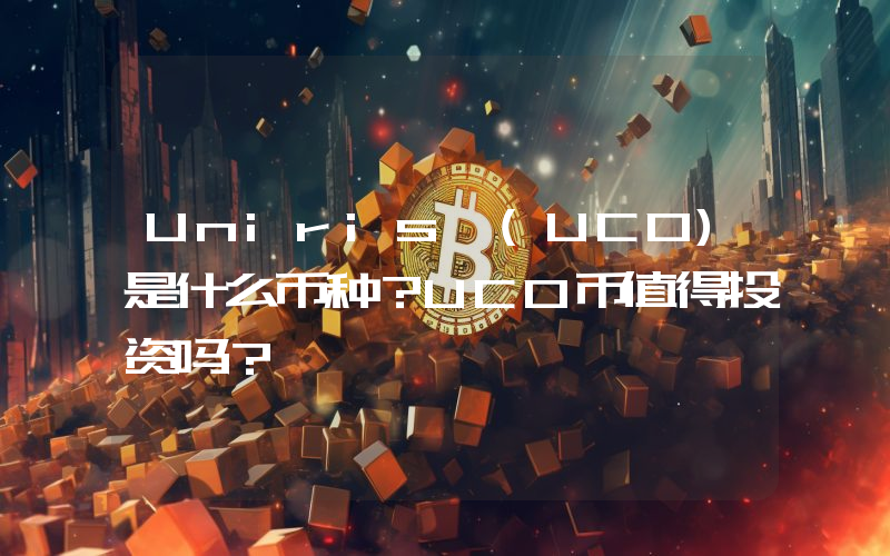 Uniris (UCO)是什么币种？UCO币值得投资吗？