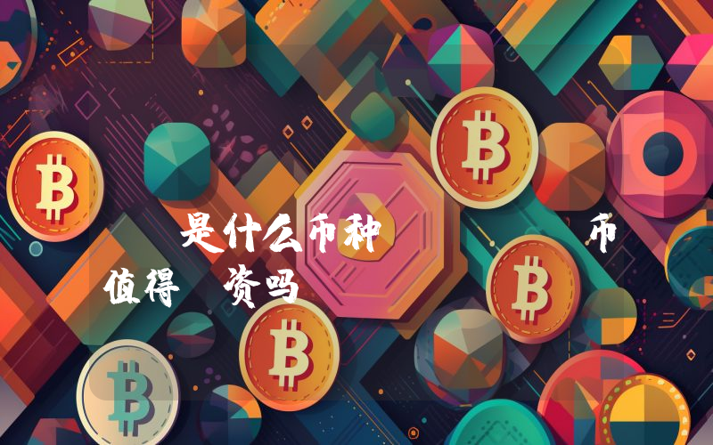 tomiNet (TOMI)是什么币种？TOMI币值得投资吗？