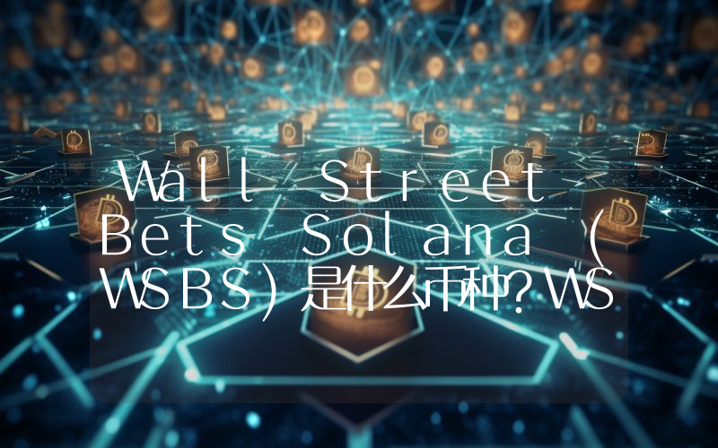 Wall Street Bets Solana (WSBS)是什么币种？WSBS币值得投资吗？