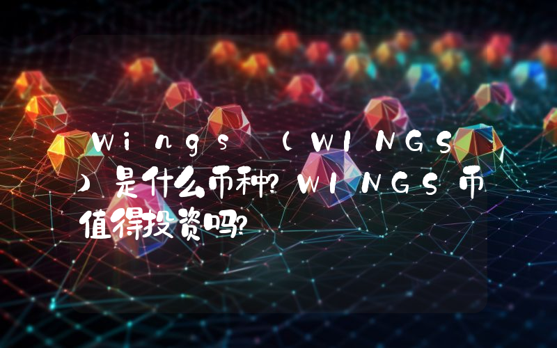 Wings (WINGS)是什么币种？WINGS币值得投资吗？