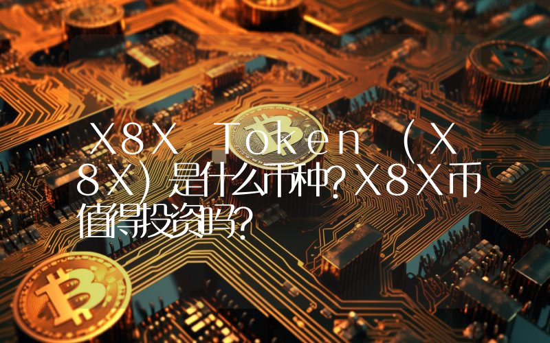 X8X Token (X8X)是什么币种？X8X币值得投资吗？