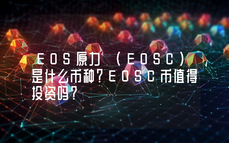 EOS原力 (EOSC)是什么币种？EOSC币值得投资吗？