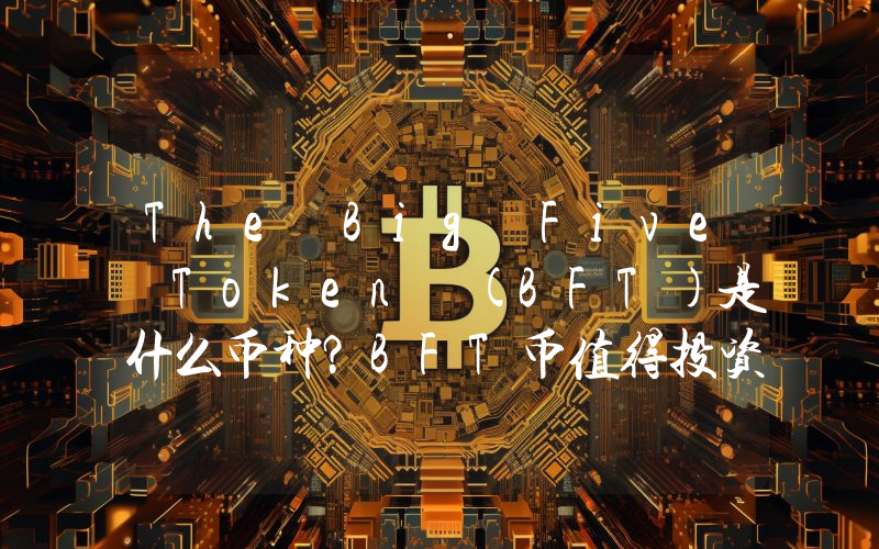 The Big Five Token (BFT)是什么币种？BFT币值得投资吗？