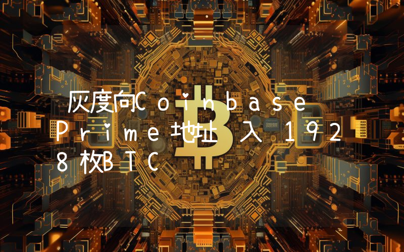 灰度向Coinbase Prime地址转入约1928枚BTC