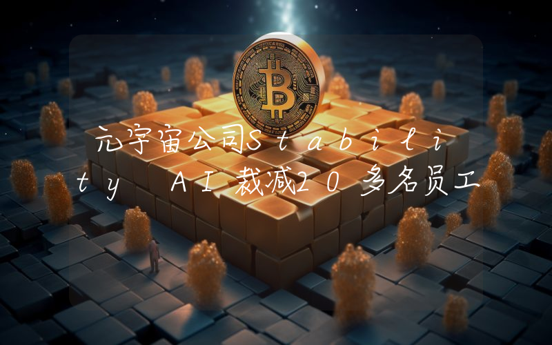 元宇宙公司Stability AI裁减20多名员工