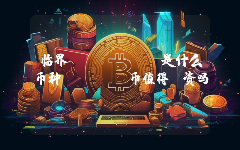 临界 (GARD)是什么币种？GARD币值得投资吗？