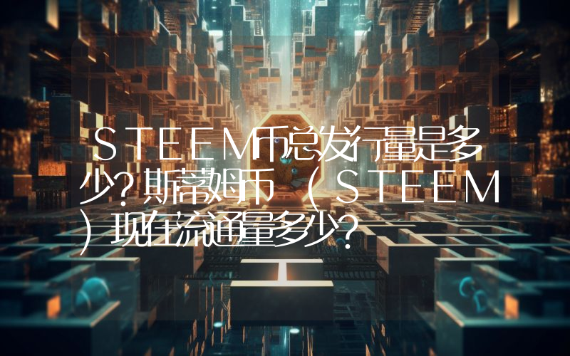 STEEM币总发行量是多少？斯蒂姆币 (STEEM)现在流通量多少？