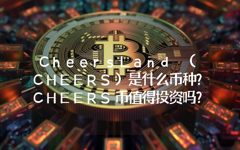 CheersLand (CHEERS)是什么币种？CHEERS币值得投资吗？