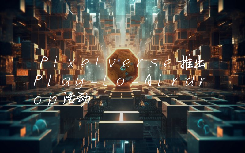 Pixelverse推出Play-to-Airdrop活动