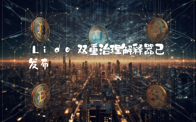 Lido双重治理解释器已发布