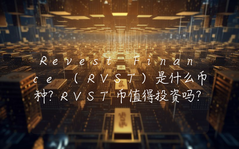 Revest Finance (RVST)是什么币种？RVST币值得投资吗？