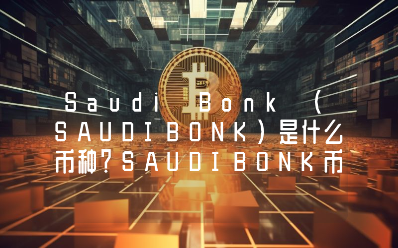 Saudi Bonk (SAUDIBONK)是什么币种？SAUDIBONK币值得投资吗？