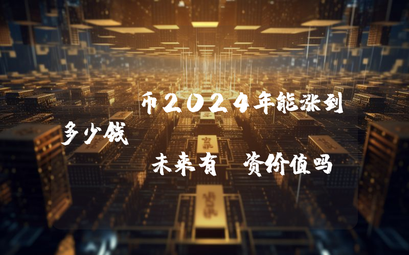 RAD币2024年能涨到多少钱？Radicle (RAD)未来有投资价值吗？