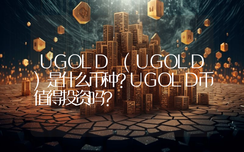 UGOLD (UGOLD)是什么币种？UGOLD币值得投资吗？