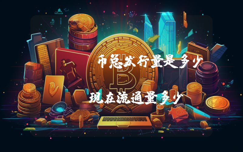 RUNE币总发行量是多少？THORChain (RUNE)现在流通量多少？