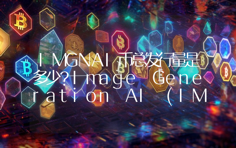 IMGNAI币总发行量是多少？Image Generation AI (IMGNAI)现在流通量多少？