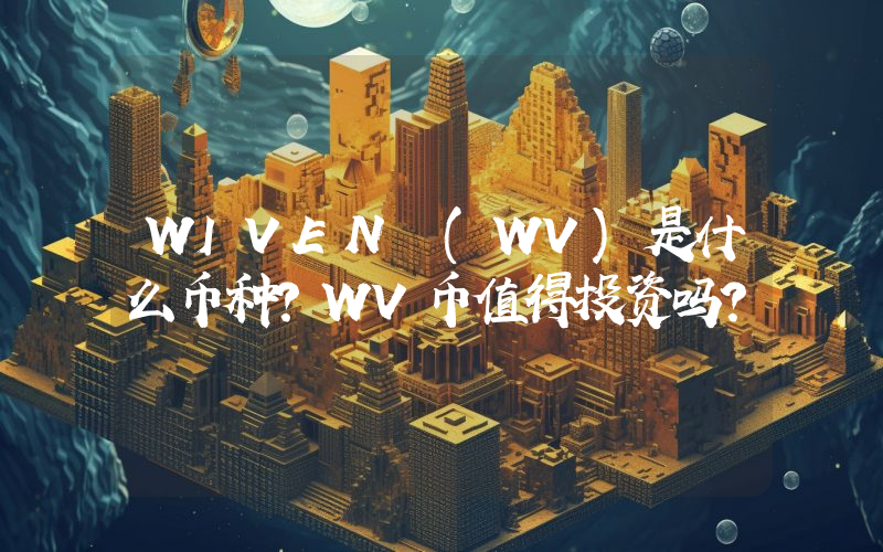 WIVEN (WV)是什么币种？WV币值得投资吗？
