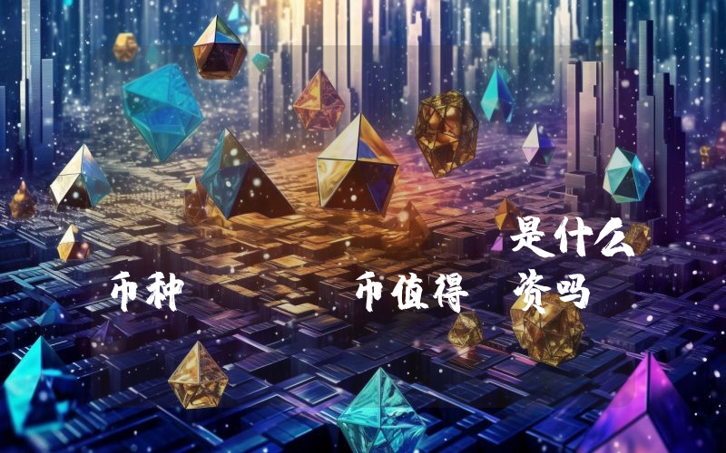 Terivto Protocol (TRV)是什么币种？TRV币值得投资吗？