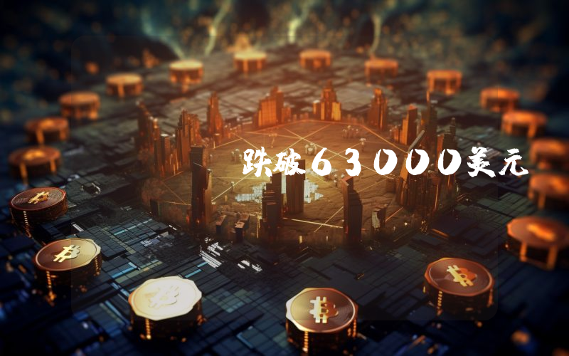 BTC跌破63000美元