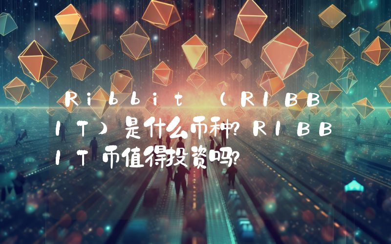 Ribbit (RIBBIT)是什么币种？RIBBIT币值得投资吗？