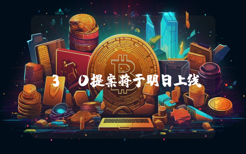 Injective:INJ3.0提案将于明日上线
