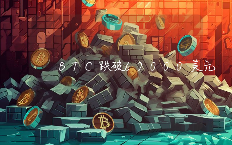 BTC跌破62000美元