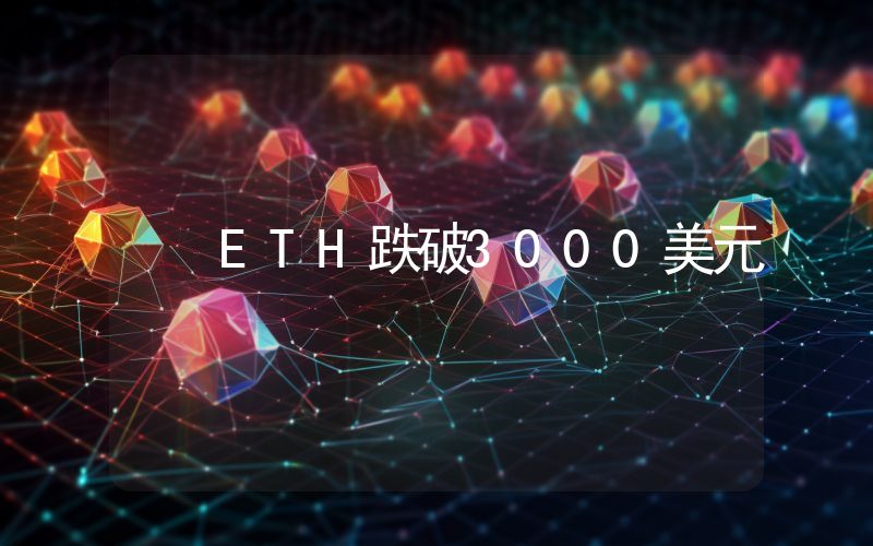 ETH跌破3000美元