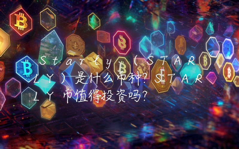 Starly (STARLY)是什么币种？STARLY币值得投资吗？