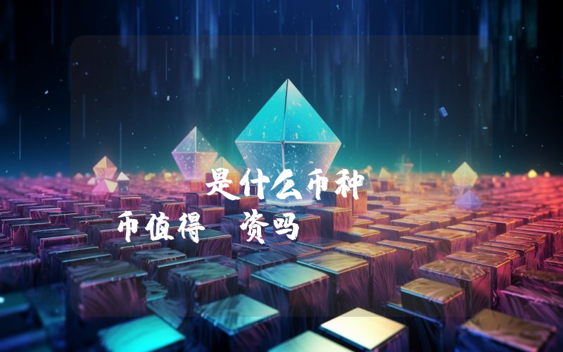 Ritz.Game (RITZ)是什么币种？RITZ币值得投资吗？