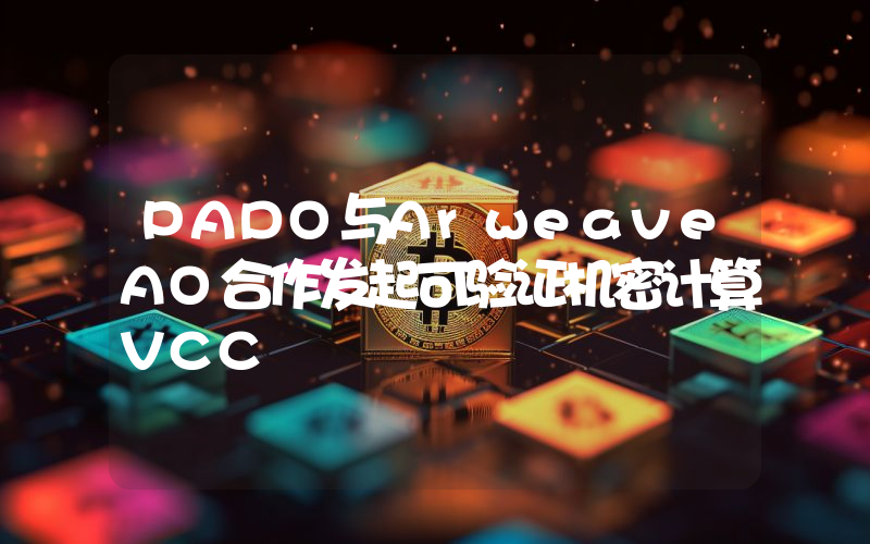 PADO与ArweaveAO合作发起可验证机密计算VCC