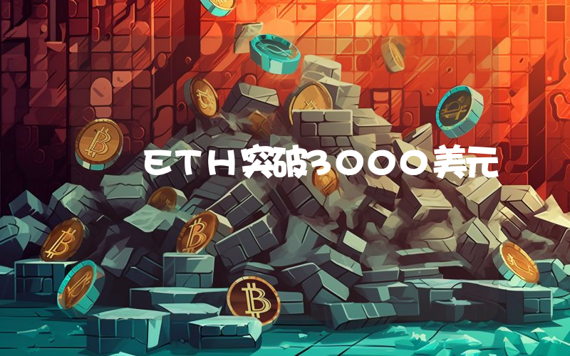 ETH突破3000美元