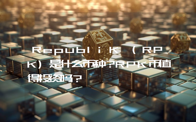 RepubliK (RPK)是什么币种？RPK币值得投资吗？