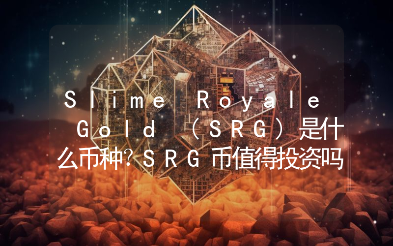 Slime Royale Gold (SRG)是什么币种？SRG币值得投资吗？