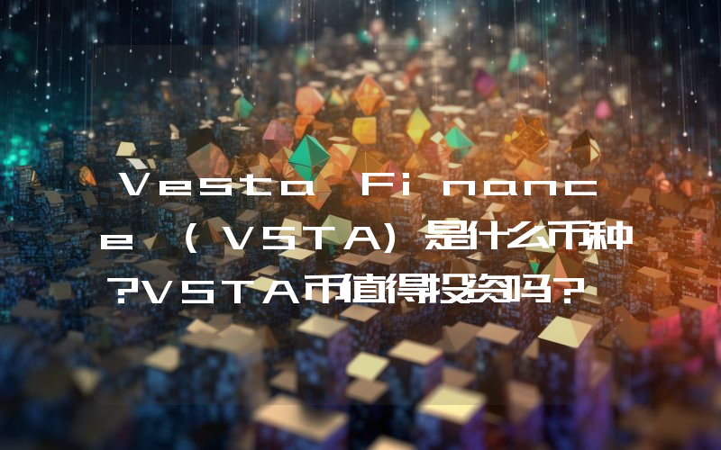 Vesta Finance (VSTA)是什么币种？VSTA币值得投资吗？